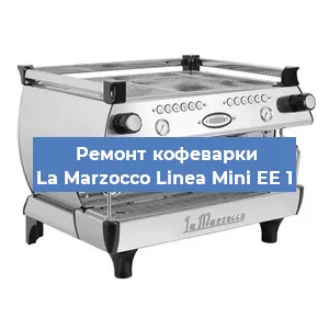 Замена | Ремонт термоблока на кофемашине La Marzocco Linea Mini EE 1 в Воронеже